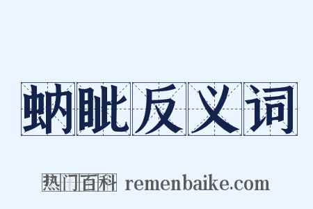 蚋眦反义词是什么意思的图片